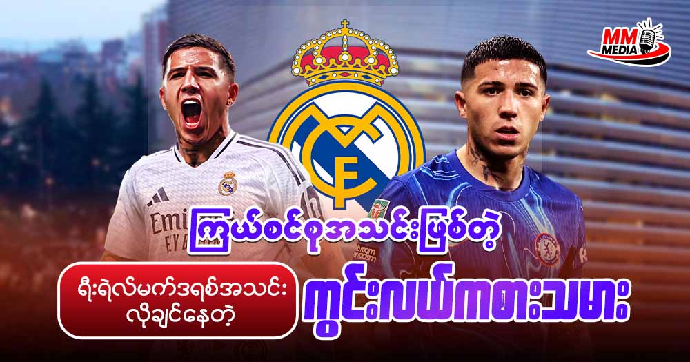ကြယ်စင်စု အသင်းဖြစ်တဲ့ ရီးရဲလ်မက်ဒရစ် အသင်း လိုချင်နေတဲ့ ကွင်းလယ် ကစားသမား